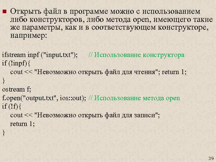 n Открыть файл в программе можно с использованием либо конструкторов, либо метода open, имеющего