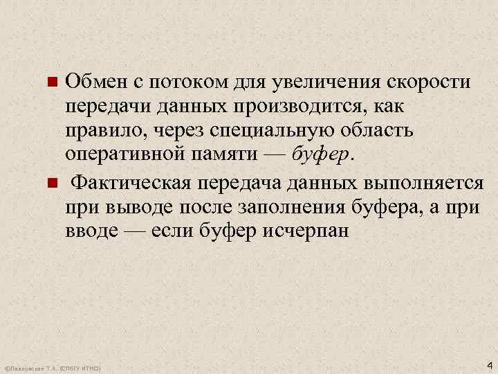 Обмен с потоком для увеличения скорости передачи данных производится, как правило, через специальную область