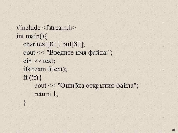 #include <fstream. h> int main(){ char text[81], buf[81]; cout << 