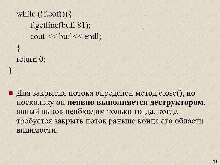 while (!f. eof()){ f. getline(buf, 81); cout << buf << endl; } return 0;