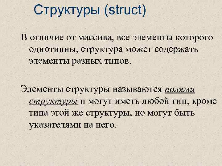 Структуры (struct) В отличие от массива, все элементы которого однотипны, структура может содержать элементы