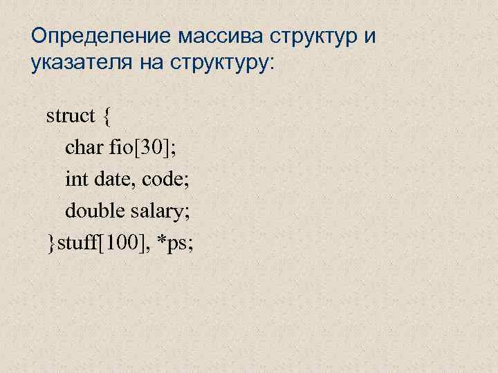 Определение массива структур и указателя на структуру: struct { char fio[30]; int date, code;