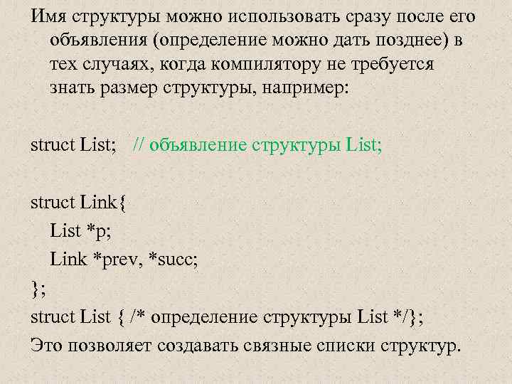 Имя структуры можно использовать сразу после его объявления (определение можно дать позднее) в тех