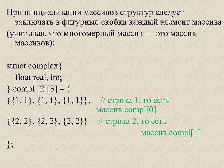 При инициализации массивов структур следует заключать в фигурные скобки каждый элемент массива (учитывая, что