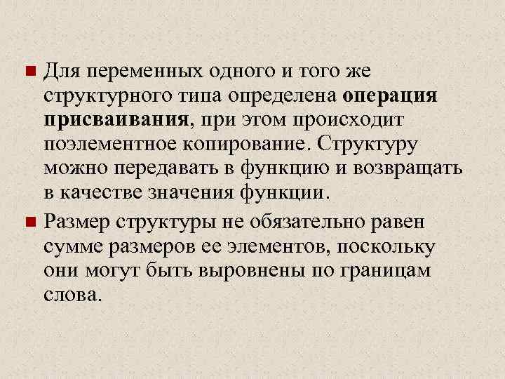 Для переменных одного и того же структурного типа определена операция присваивания, при этом происходит