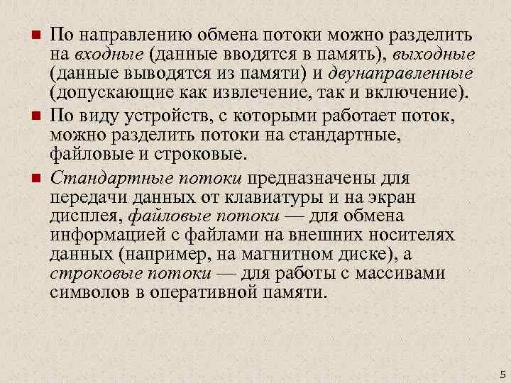 n n n По направлению обмена потоки можно разделить на входные (данные вводятся в