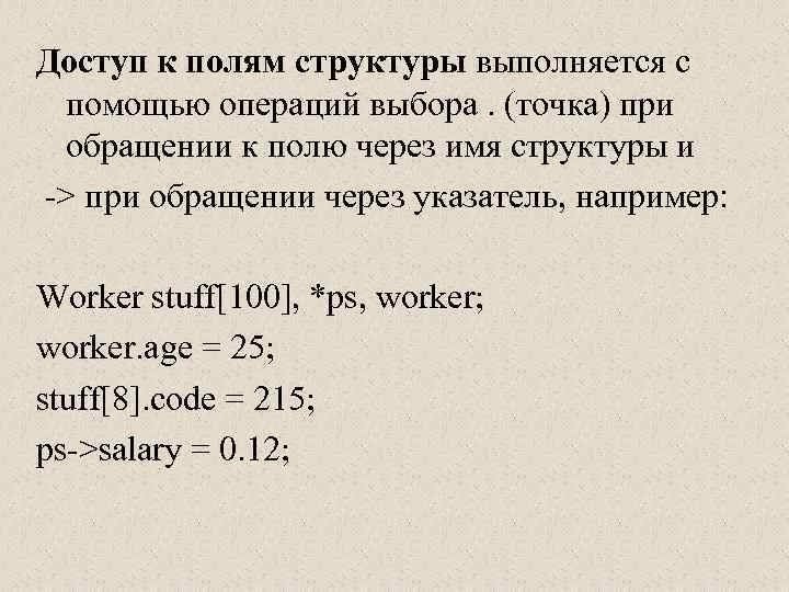 Доступ к полям структуры выполняется с помощью операций выбора. (точка) при обращении к полю