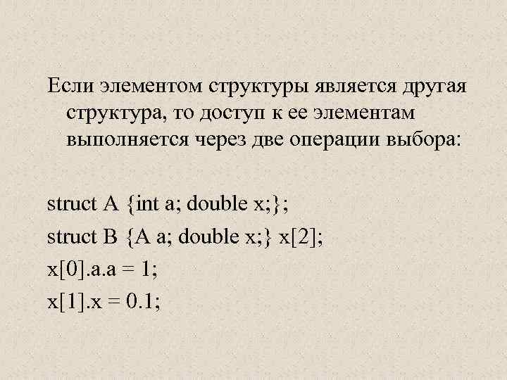 Если элементом структуры является другая структура, то доступ к ее элементам выполняется через две