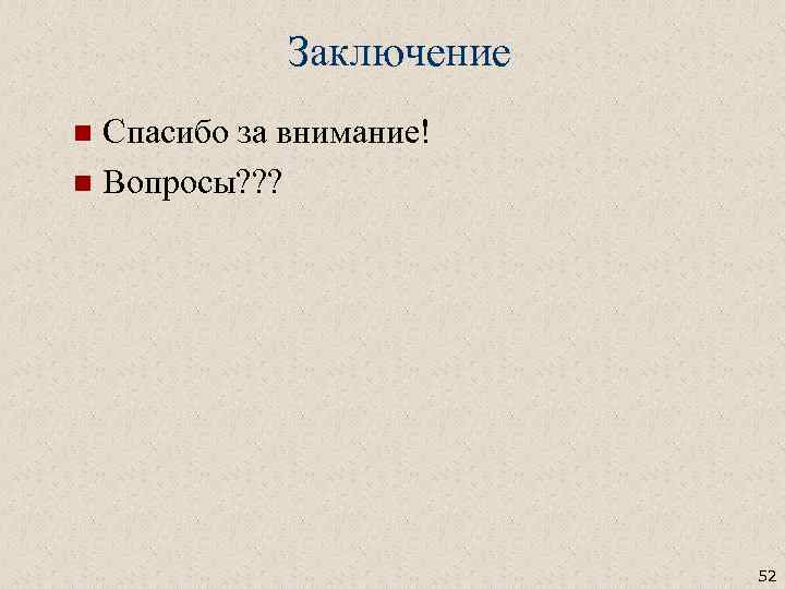 Заключение Спасибо за внимание! n Вопросы? ? ? n 52 