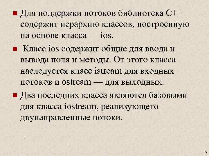 Для поддержки потоков библиотека С++ содержит иерархию классов, построенную на основе класса — ios.