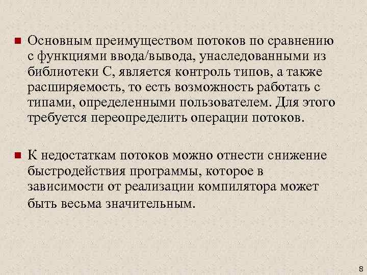 n Основным преимуществом потоков по сравнению с функциями ввода/вывода, унаследованными из библиотеки С, является