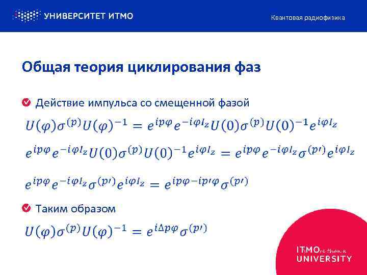Квантовая радиофизика Общая теория циклирования фаз Действие импульса со смещенной фазой Таким образом 