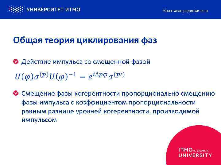 Квантовая радиофизика Общая теория циклирования фаз Действие импульса со смещенной фазой Смещение фазы когерентности