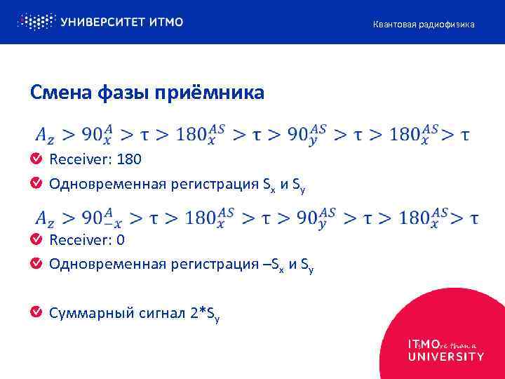 Квантовая радиофизика Смена фазы приёмника Receiver: 180 Одновременная регистрация Sx и Sy Receiver: 0