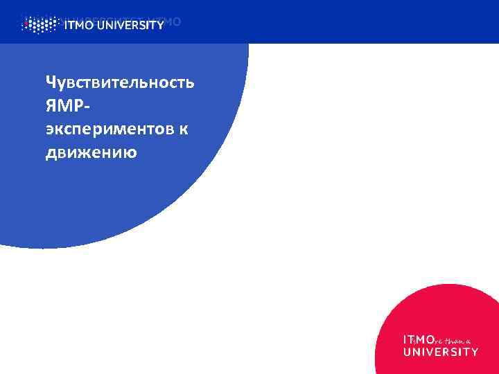 Чувствительность ЯМРэкспериментов к движению 