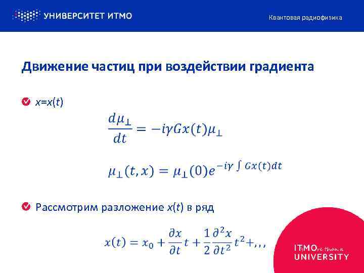 Квантовая радиофизика Движение частиц при воздействии градиента x=x(t) Рассмотрим разложение x(t) в ряд 