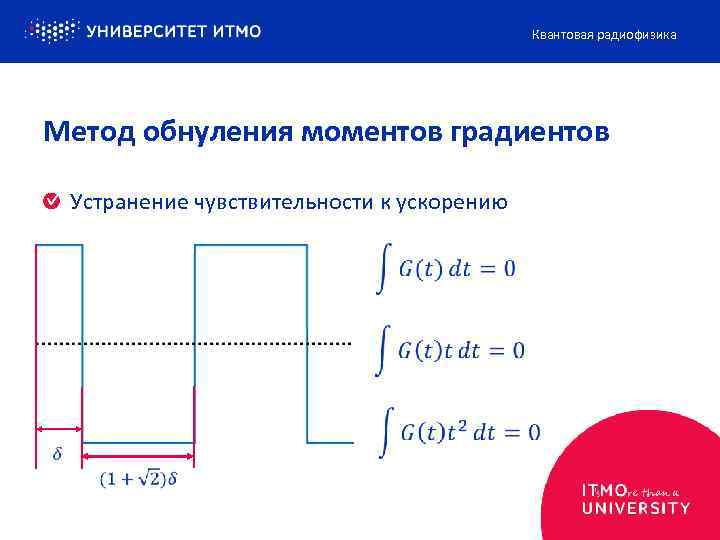 Квантовая радиофизика Метод обнуления моментов градиентов Устранение чувствительности к ускорению 