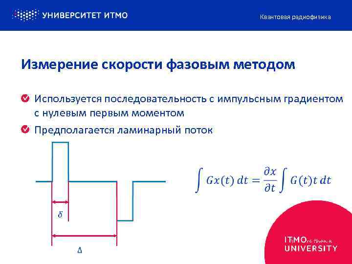 Квантовая радиофизика Измерение скорости фазовым методом Используется последовательность с импульсным градиентом с нулевым первым