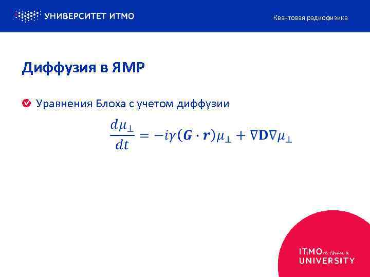 Квантовая радиофизика Диффузия в ЯМР Уравнения Блоха с учетом диффузии 