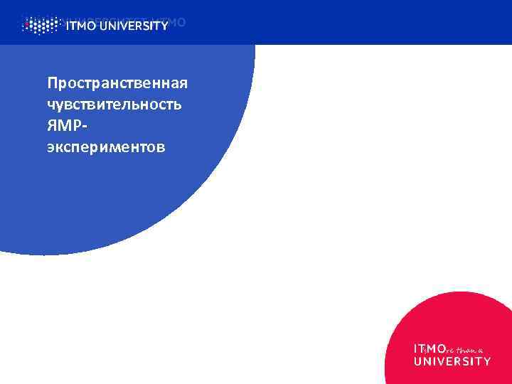 Пространственная чувствительность ЯМРэкспериментов 