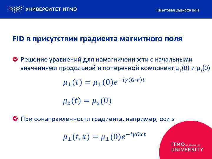 Квантовая радиофизика FID в присутствии градиента магнитного поля Решение уравнений для намагниченности с начальными