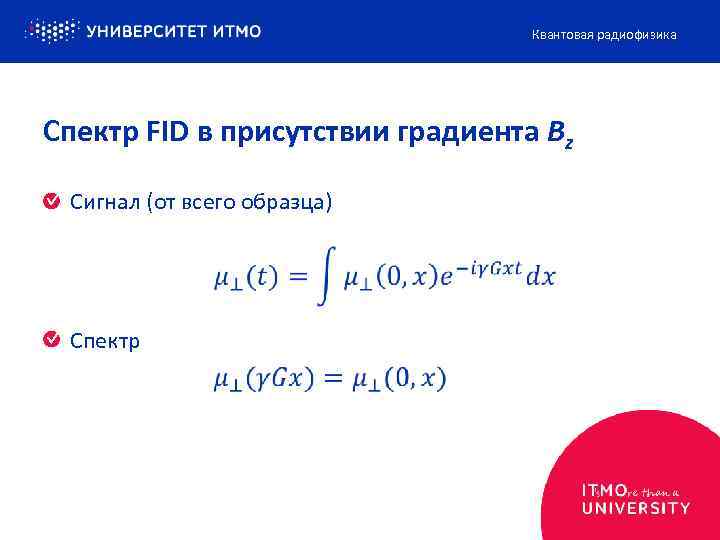 Квантовая радиофизика Спектр FID в присутствии градиента Bz Сигнал (от всего образца) Спектр 