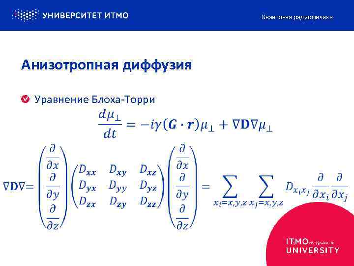  Квантовая радиофизика Анизотропная диффузия Уравнение Блоха-Торри 