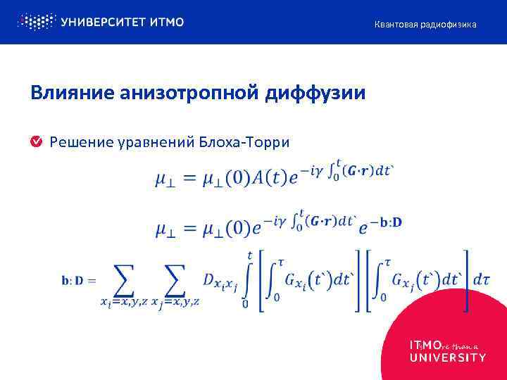 Квантовая радиофизика Влияние анизотропной диффузии Решение уравнений Блоха-Торри 