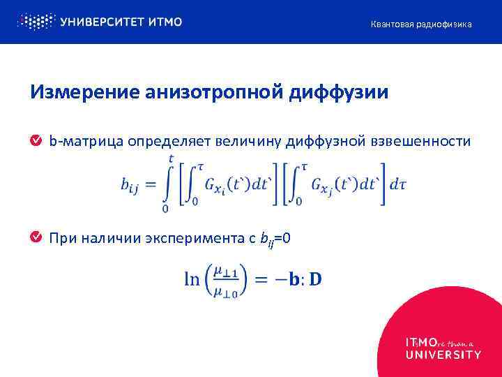 Квантовая радиофизика Измерение анизотропной диффузии b-матрица определяет величину диффузной взвешенности При наличии эксперимента с