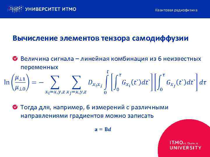 Квантовая радиофизика Вычисление элементов тензора самодиффузии Величина сигнала – линейная комбинация из 6 неизвестных