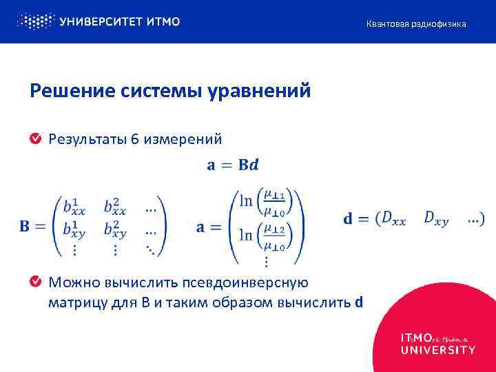 Квантовая радиофизика Решение системы уравнений Результаты 6 измерений Можно вычислить псевдоинверсную матрицу для B