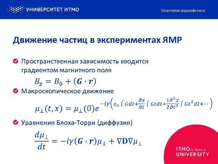 Квантовая радиофизика Движение частиц в экспериментах ЯМР Пространственная зависимость вводится градиентом магнитного поля Макроскопическое