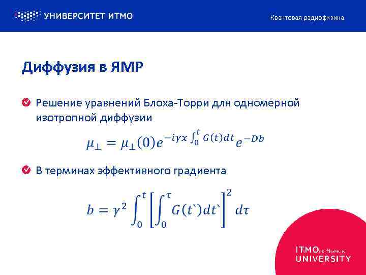 Квантовая радиофизика Диффузия в ЯМР Решение уравнений Блоха-Торри для одномерной изотропной диффузии В терминах