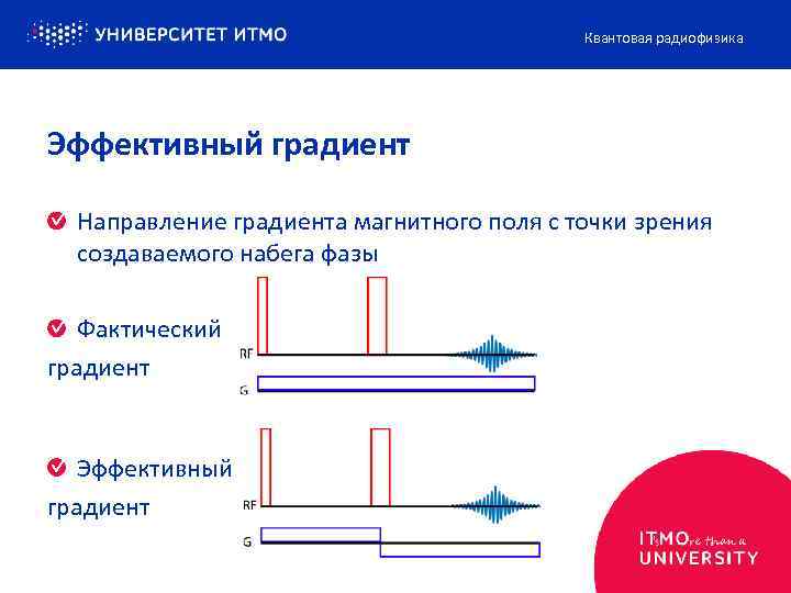 Квантовая радиофизика Эффективный градиент Направление градиента магнитного поля с точки зрения создаваемого набега фазы