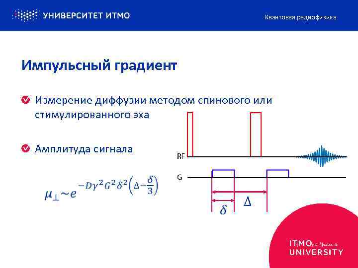 Квантовая радиофизика Импульсный градиент Измерение диффузии методом спинового или стимулированного эха Амплитуда сигнала 