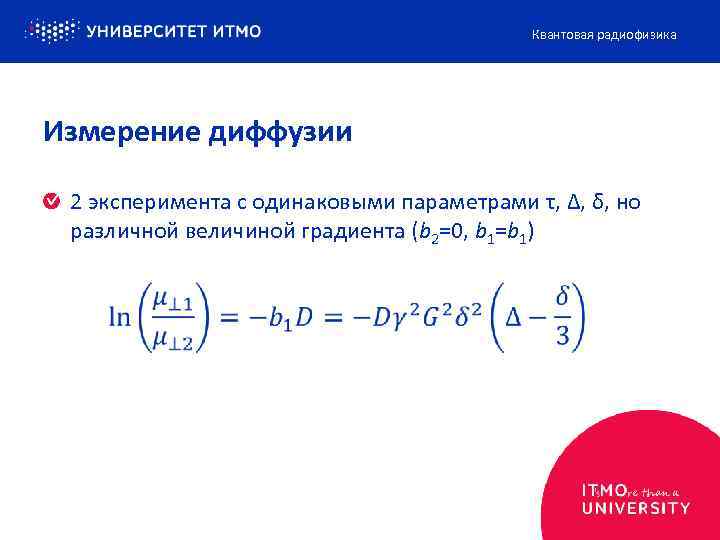 Квантовая радиофизика Измерение диффузии 2 эксперимента с одинаковыми параметрами τ, Δ, δ, но различной