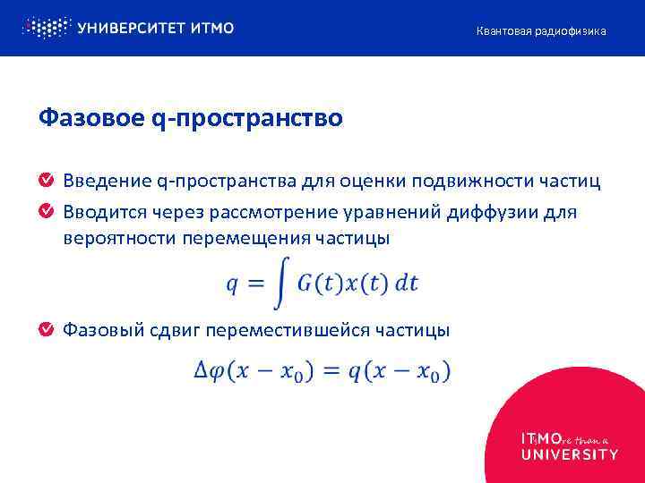 Квантовая радиофизика Фазовое q-пространство Введение q-пространства для оценки подвижности частиц Вводится через рассмотрение уравнений