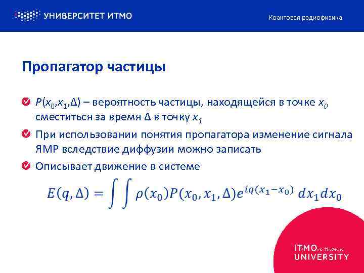 Квантовая радиофизика Пропагатор частицы P(x 0, x 1, Δ) – вероятность частицы, находящейся в