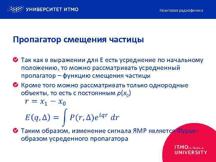 Квантовая радиофизика Пропагатор смещения частицы Так как в выражении для E есть усреднение по