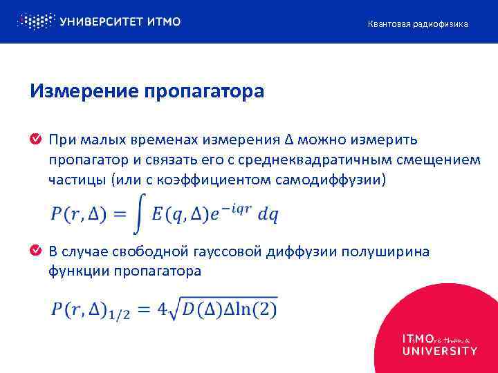 Квантовая радиофизика Измерение пропагатора При малых временах измерения Δ можно измерить пропагатор и связать