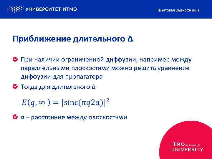 Квантовая радиофизика Приближение длительного Δ При наличии ограниченной диффузии, например между параллельными плоскостями можно