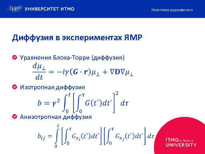 Квантовая радиофизика Диффузия в экспериментах ЯМР Уравнения Блоха-Торри (диффузия) Изотропная диффузия Анизотропная диффузия 