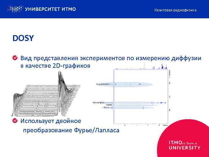 Квантовая радиофизика DOSY Вид представления экспериментов по измерению диффузии в качестве 2 D-графиков Использует