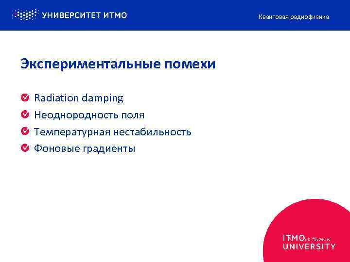 Квантовая радиофизика Экспериментальные помехи Radiation damping Неоднородность поля Температурная нестабильность Фоновые градиенты 