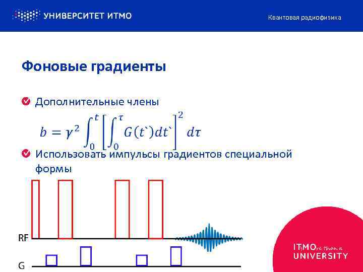 Квантовая радиофизика Фоновые градиенты Дополнительные члены Использовать импульсы градиентов специальной формы 