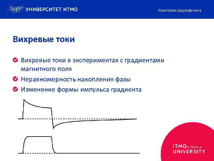 Квантовая радиофизика Вихревые токи в экспериментах с градиентами магнитного поля Неравномерность накопления фазы Изменение