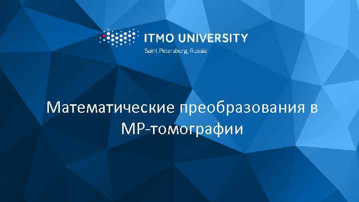 Математические преобразования в МР-томографии 