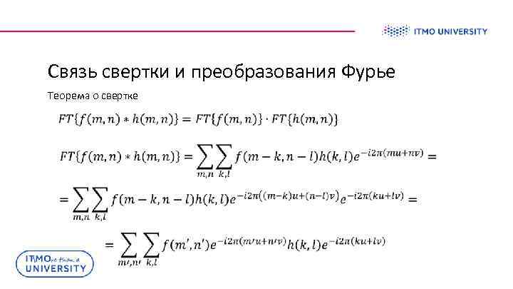 Связь свертки и преобразования Фурье Теорема о свертке 