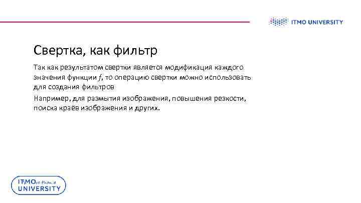 Свертка, как фильтр Так как результатом свертки является модификация каждого значения функции f, то