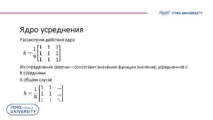 Ядро усреднения Рассмотрим действие ядра Из определения свертки – сопоставит значению функции значение, усредненное